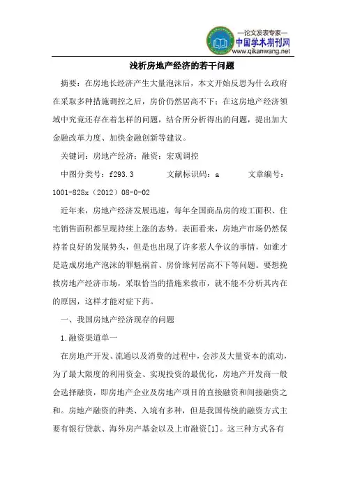 房地产经济若干问题