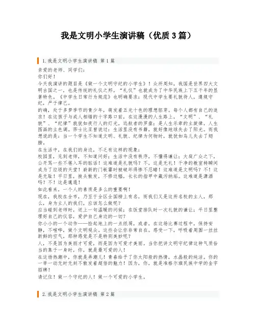 我是文明小学生演讲稿(优质3篇)