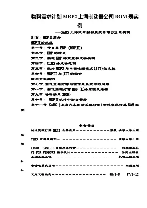 物料需求计划MRP2上海制动器公司BOM表实例