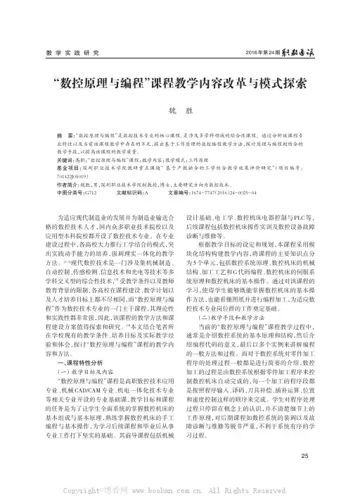 “数控原理与编程”课程教学内容改革与模式探索