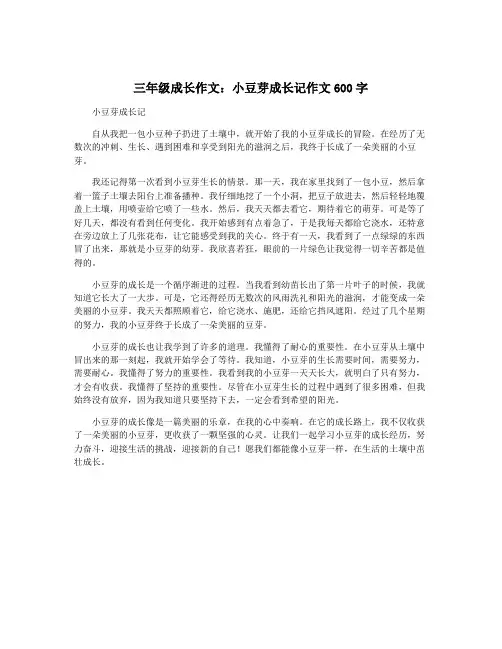 三年级成长作文：小豆芽成长记作文600字