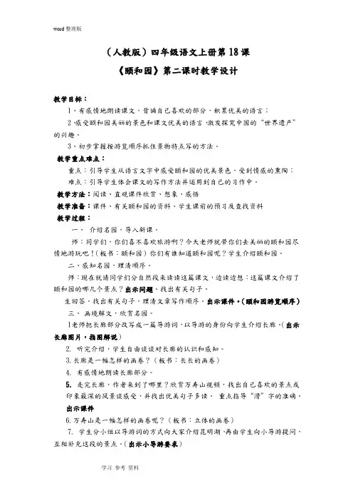 语文人教四年级上册人教版四年级语文上册第18课《颐和园》教学设计