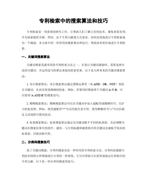 专利检索中的搜索算法和技巧