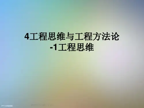 4工程思维与工程方法论-1工程思维
