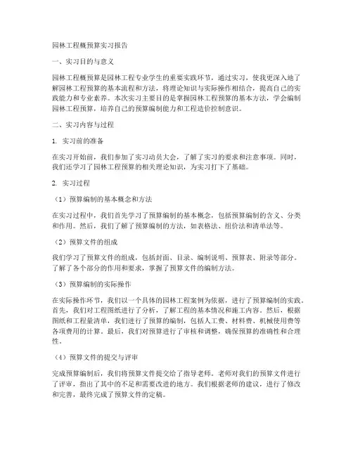 园林工程概预算实习报告