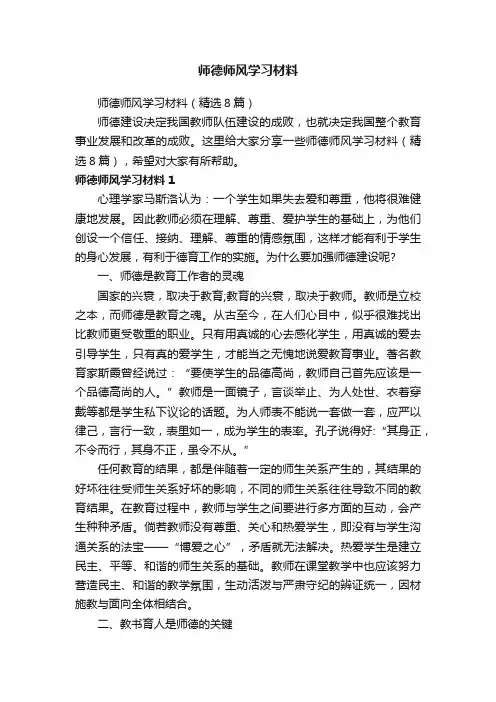 师德师风学习材料(精选8篇)
