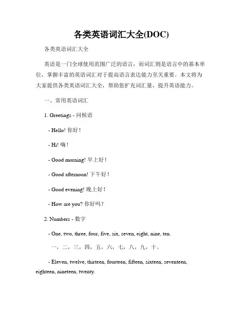 各类英语词汇大全(DOC)