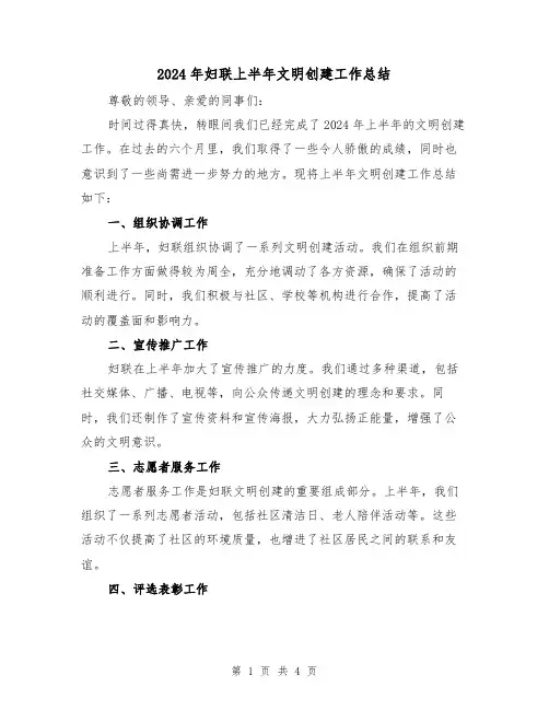 2024年妇联上半年文明创建工作总结（2篇）