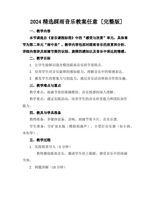 2024精选踩雨音乐教案任意下载[完整版]