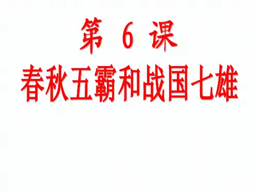 七年级历史上册第6课春秋战国的纷争-新人教版2PPT课件