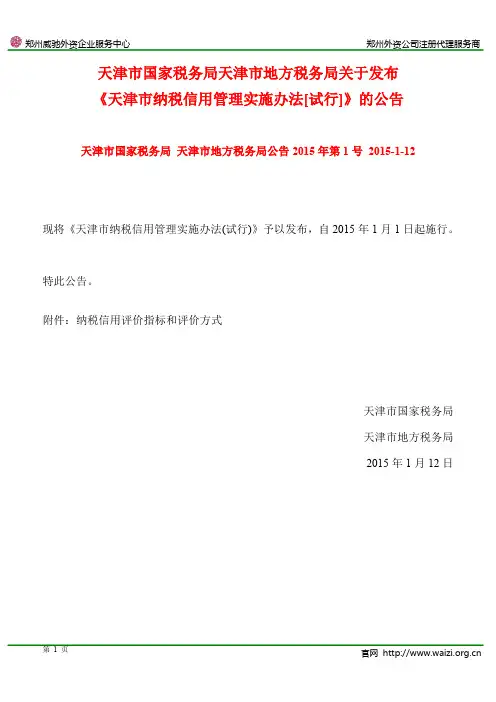 《天津市纳税信用管理实施办法(试行)》全文