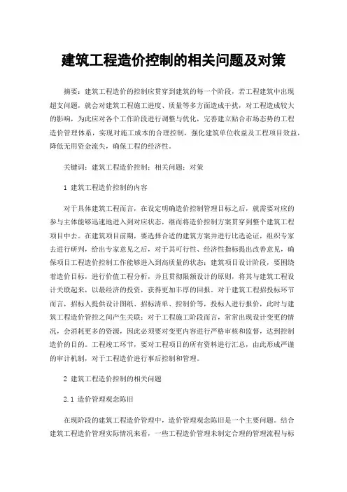 建筑工程造价控制的相关问题及对策