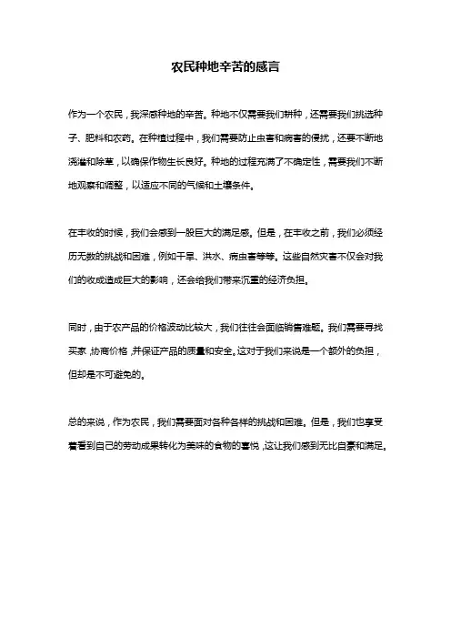 农民种地辛苦的感言