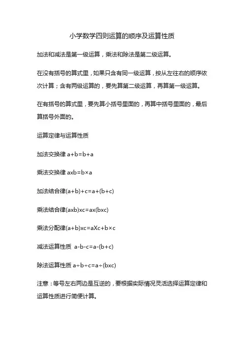小学数学四则运算的顺序及运算性质