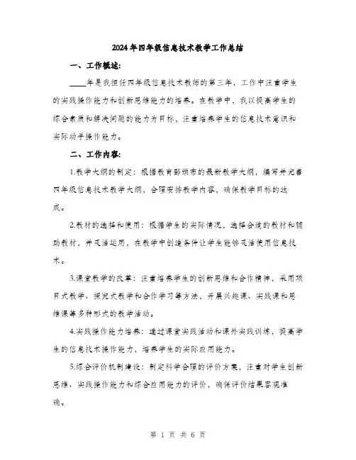 2024年四年级信息技术教学工作总结(2篇)
