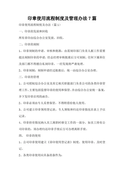 印章使用流程制度及管理办法7篇