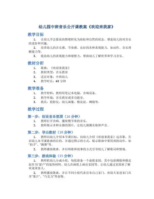 幼儿园中班音乐公开课教案《欢迎来我家》