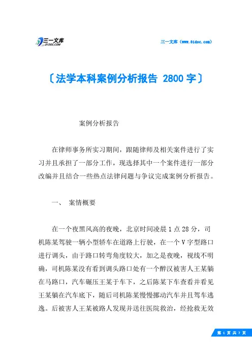法学本科案例分析报告 2800字