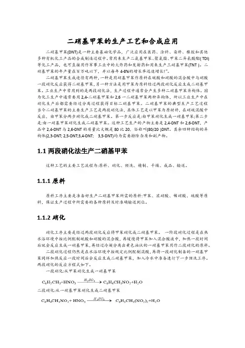 二硝基甲苯的生产工艺和合成应用