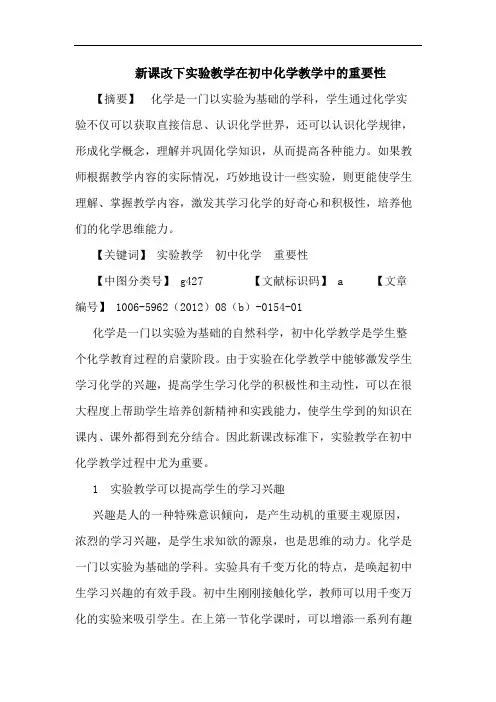 新课改下实验教学在初中化学教学中重要性论文