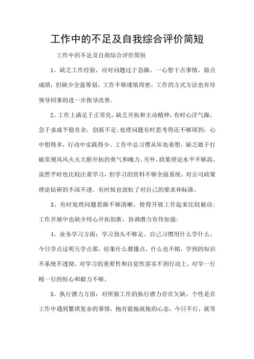 工作中的不足及自我综合评价简短