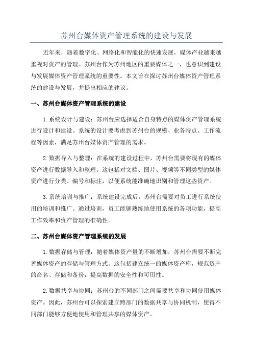 苏州台媒体资产管理系统的建设与发展