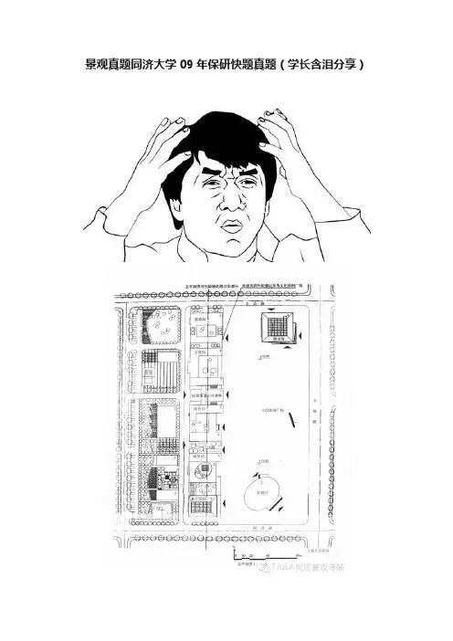 景观真题同济大学09年保研快题真题（学长含泪分享）