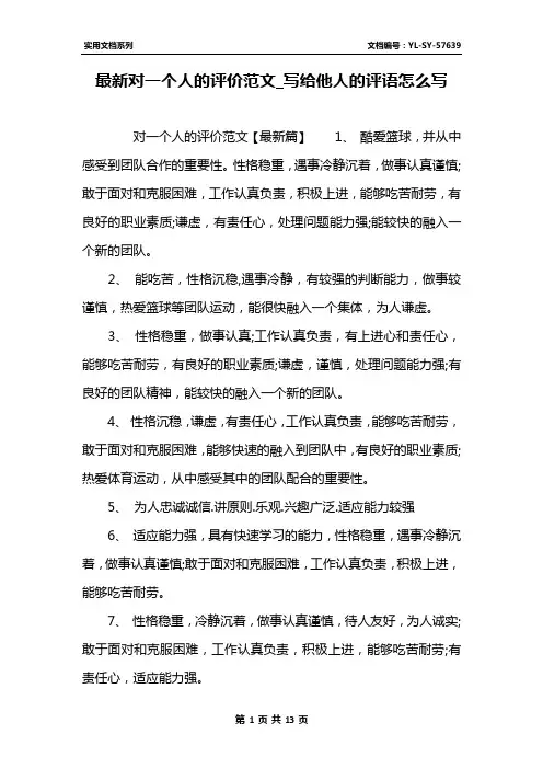最新对一个人的评价范文_写给他人的评语怎么写