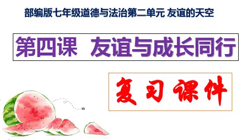第四课+友谊与成长同行+复习课件 部编版道德与法治七年级上册