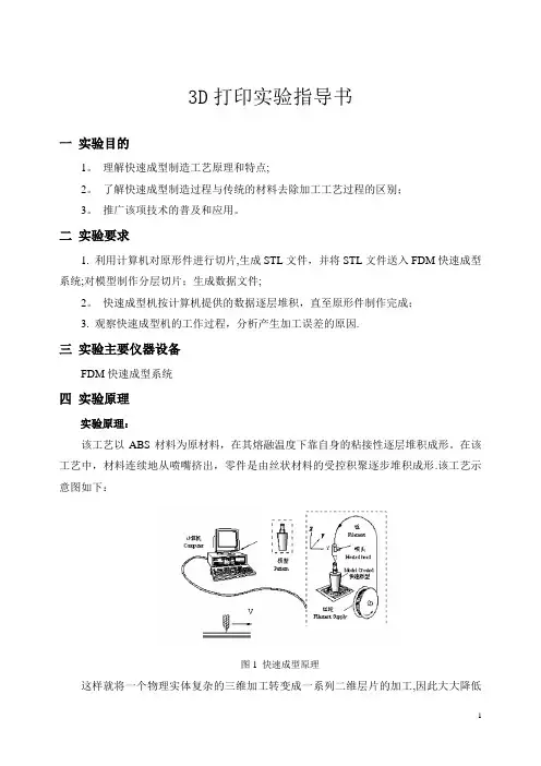 3D打印实验指导书【范本模板】