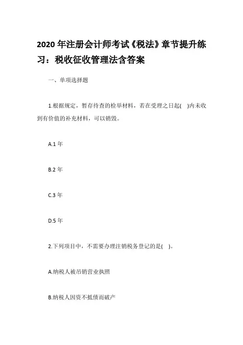 2020年注册会计师考试《税法》章节提升练习：税收征收管理法含答案