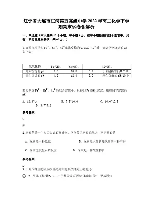 辽宁省大连市庄河第五高级中学2022年高二化学下学期期末试卷含解析