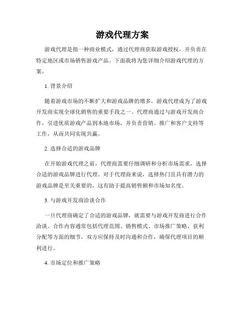 游戏代理方案