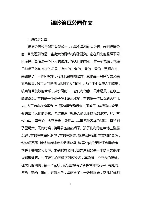 温岭锦屏公园作文