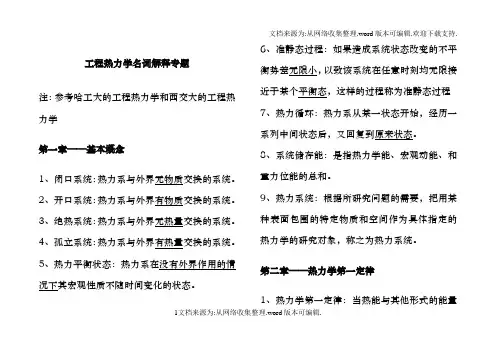 工程热力学名词解释专题