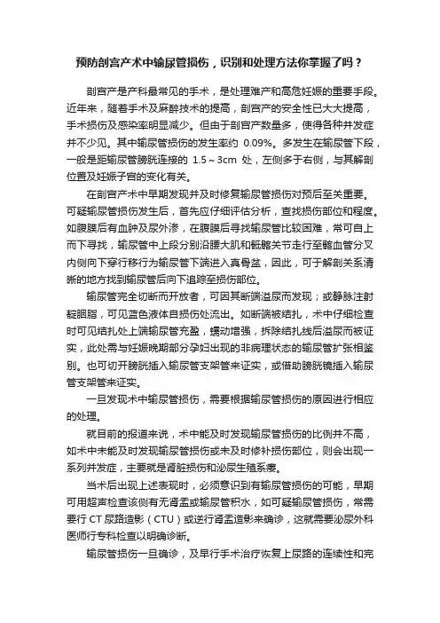 预防剖宫产术中输尿管损伤，识别和处理方法你掌握了吗？