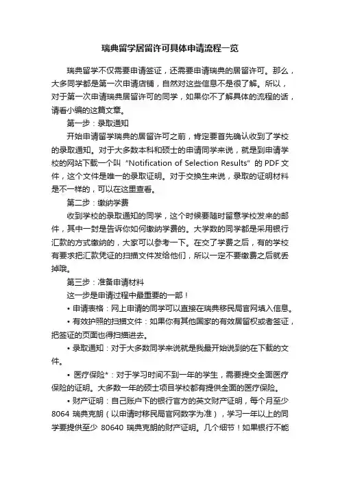 瑞典留学居留许可具体申请流程一览