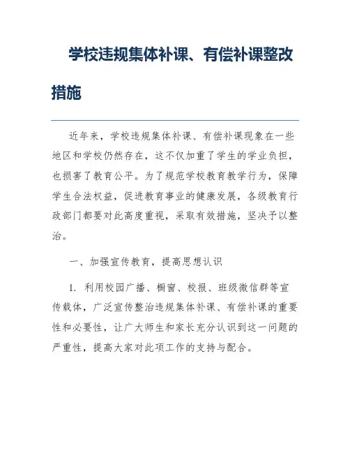 学校违规集体补课、有偿补课整改措施