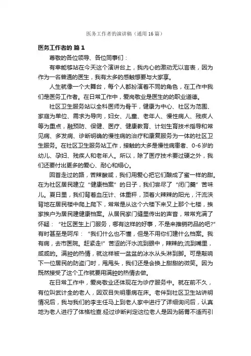 医务工作者的演讲稿（通用16篇）
