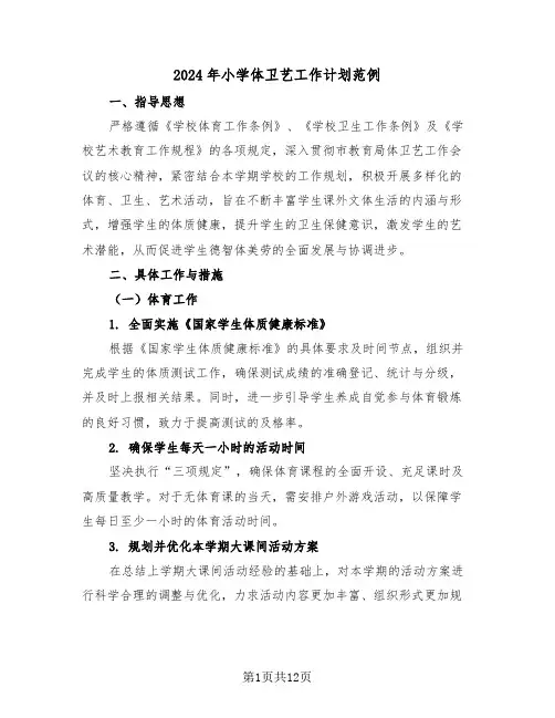 2024年小学体卫艺工作计划范例（五篇）