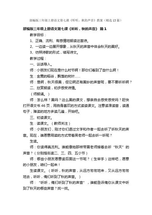 部编版三年级上册语文第七课《听听，秋的声音》教案（精选13篇）