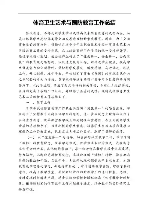 最新-学校体育卫生艺术与国防教育工作总结(201815) 精品