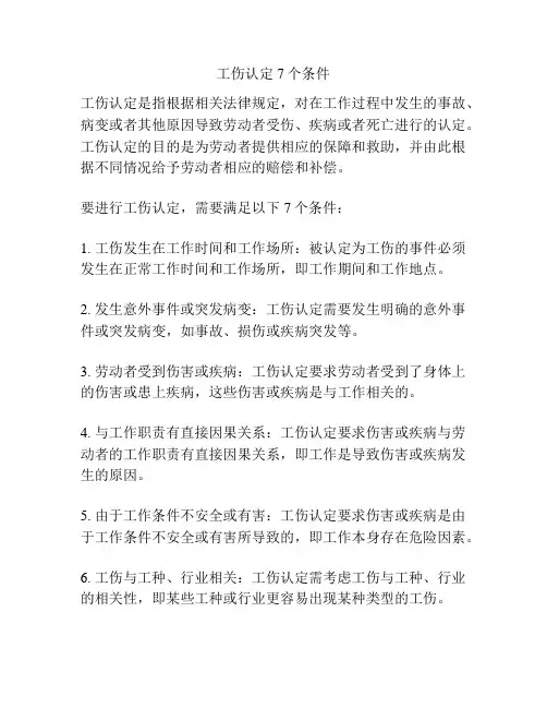 工伤认定7个条件