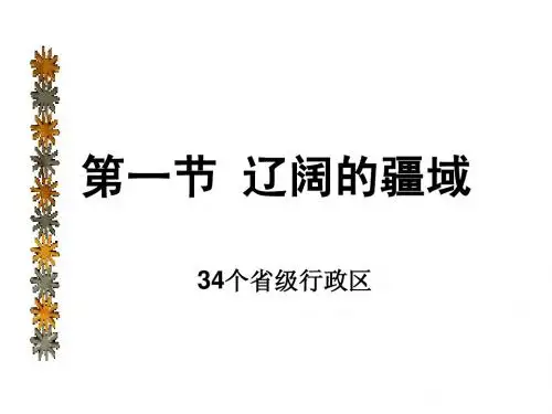 34个省级行政区