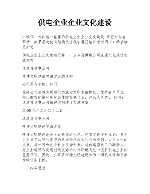 供电企业企业文化建设