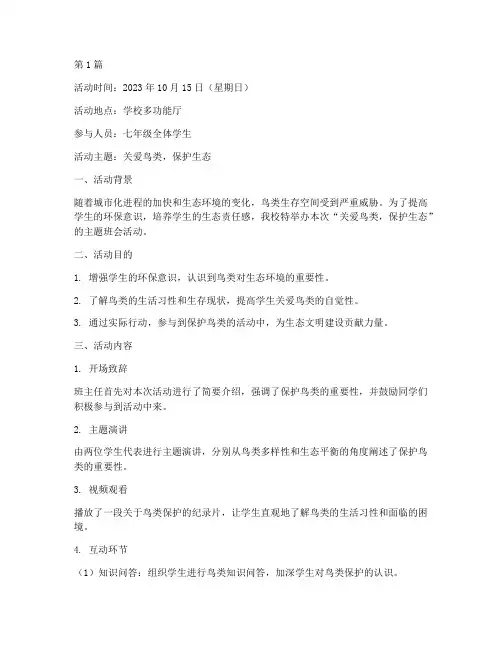 保护鸟类班会活动记录(2篇)