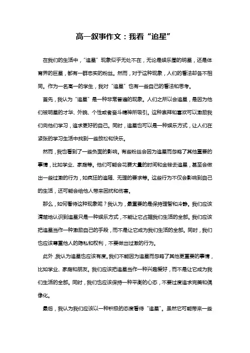 高一叙事作文：我看“追星”