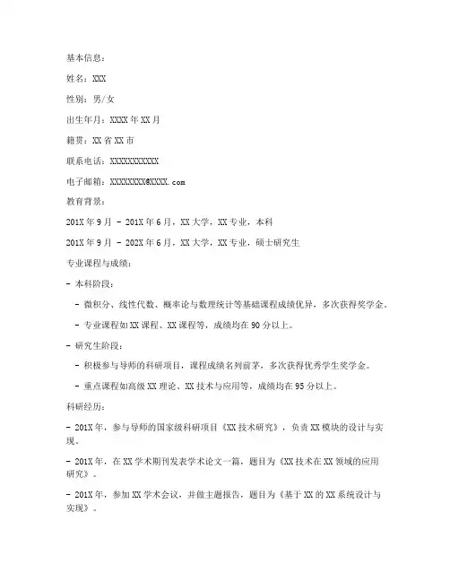 保研自我总结简历范文