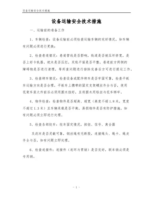 设备运输安全技术措施