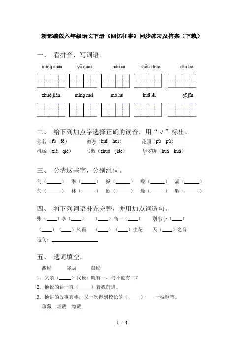 新部编版六年级语文下册《回忆往事》同步练习及答案(下载)